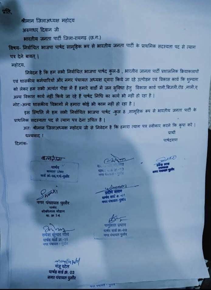 पुसौर के 8 भाजपा पार्षदों का सामूहिक इस्तीफा आवेदन पत्र